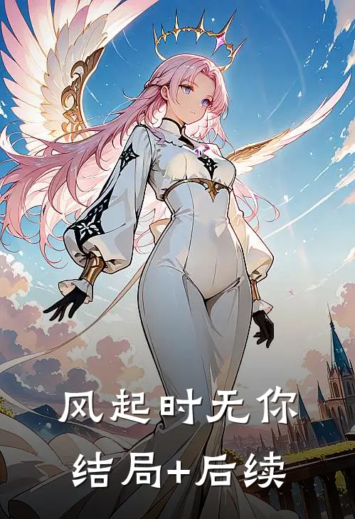 风起时无你结局+后续