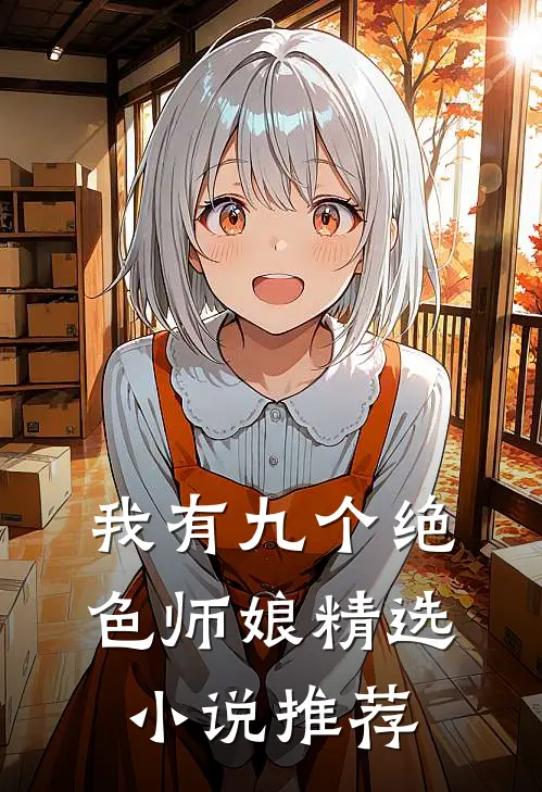 我有九个绝色师娘精选小说推荐