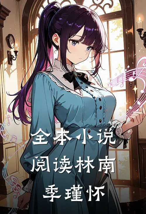 全本小说阅读林南季瑾怀