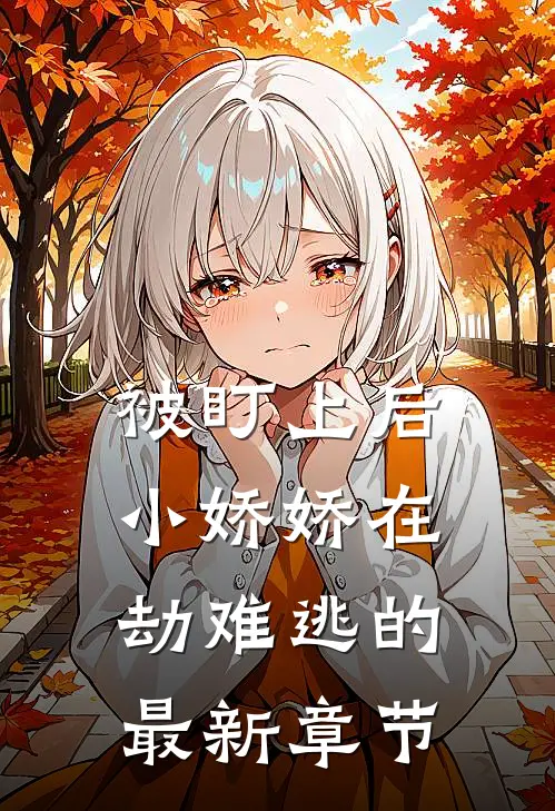 被盯上后小娇娇在劫难逃的最新章节