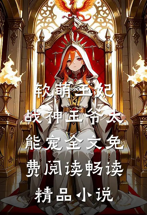软萌王妃:战神王爷太能宠全文免费阅读畅读精品小说
