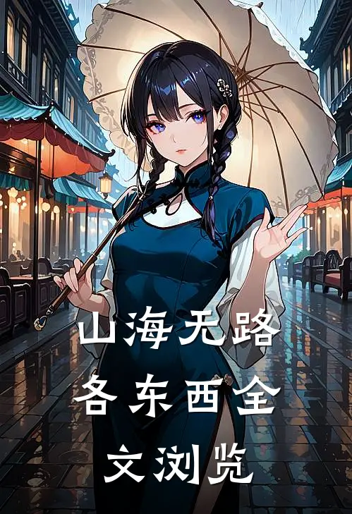 山海无路各东西全文浏览
