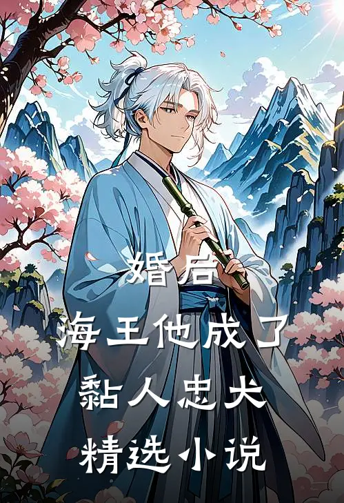 婚后，海王他成了黏人忠犬精选小说