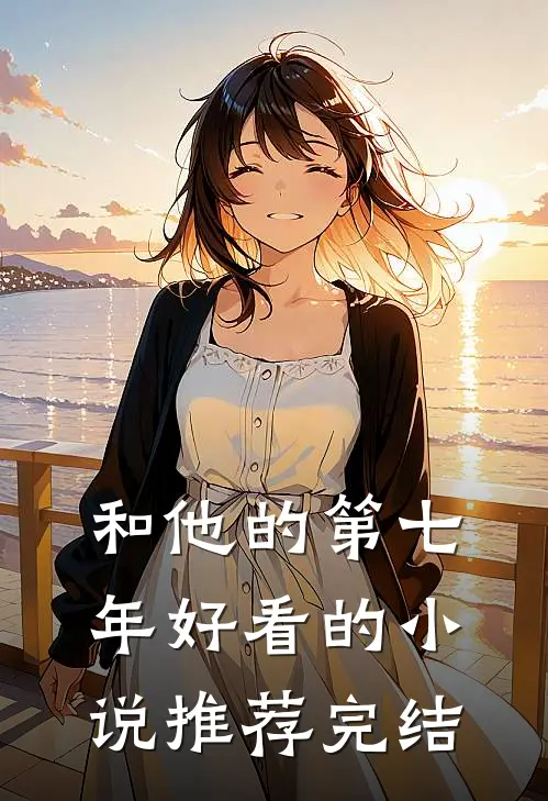 和他的第七年好看的小说推荐完结