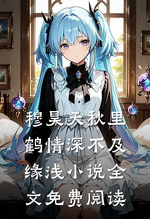 穆昊天秋里鹤情深不及缘浅小说全文免费阅读