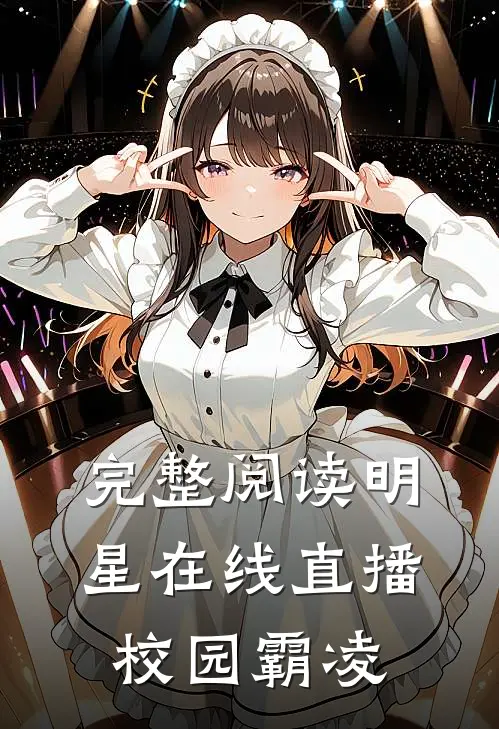 完整阅读明星在线直播校园霸凌