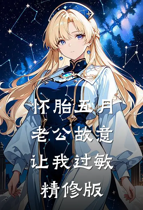 怀胎五月，老公故意让我过敏精修版