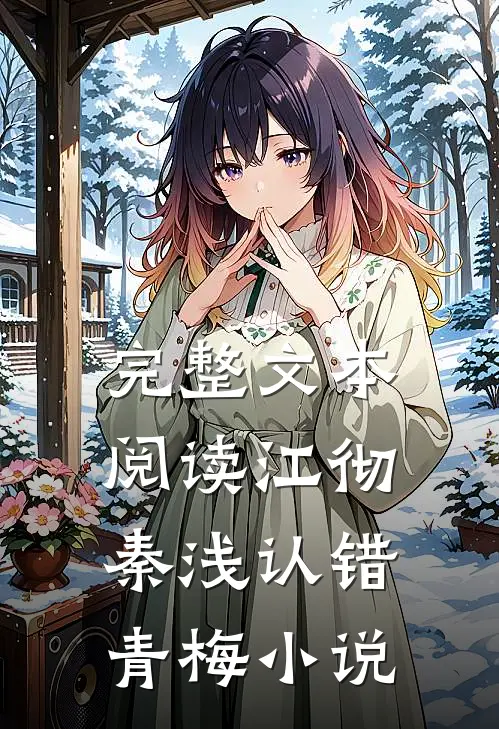 完整文本阅读江彻秦浅认错青梅小说