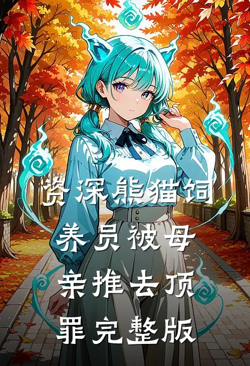 资深熊猫饲养员被母亲推去顶罪完整版