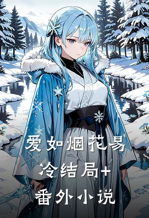 爱如烟花易冷结局+番外小说