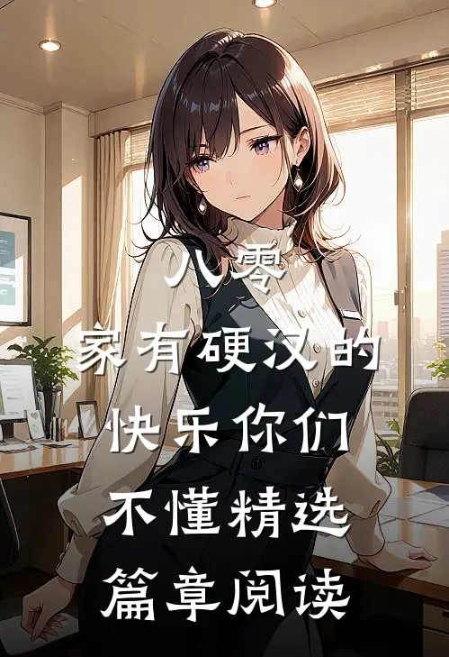 八零：家有硬汉的快乐你们不懂精选篇章阅读