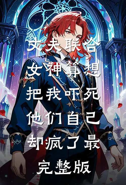 丈夫联合女神算想把我吓死，他们自己却疯了最完整版
