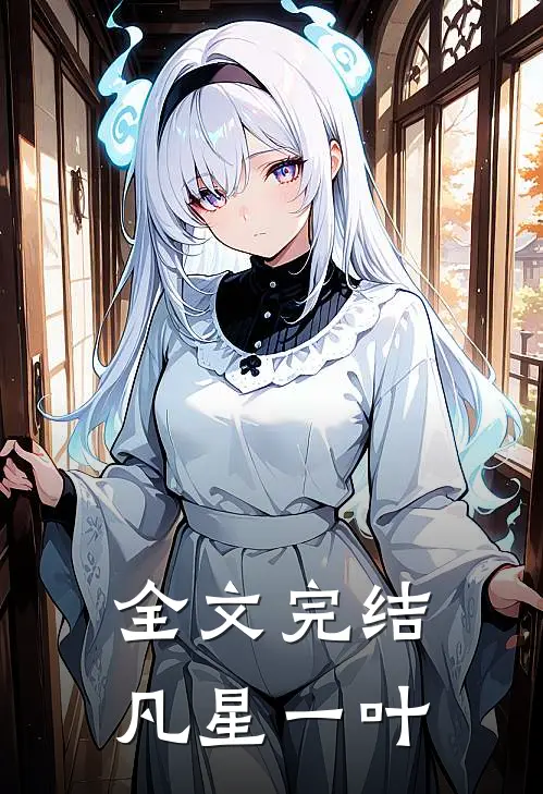 全文完结凡星一叶