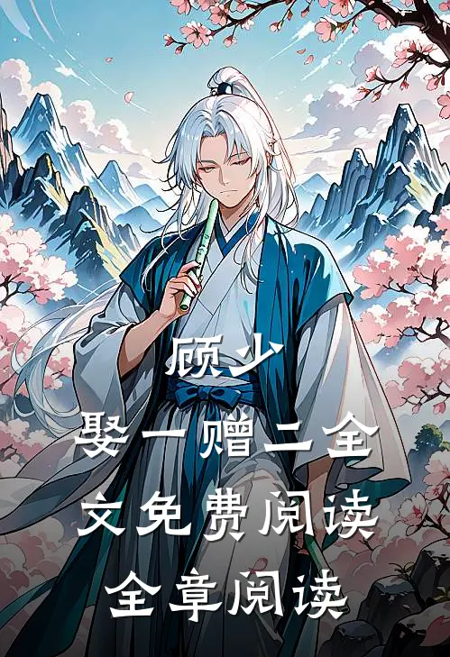 顾少,娶一赠二全文免费阅读全章阅读
