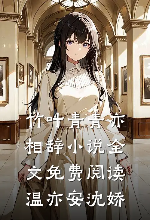 竹叶青青亦相辞小说全文免费阅读温亦安沈娇