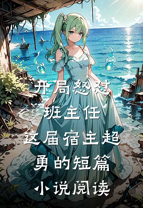 开局怒怼班主任，这届宿主超勇的短篇小说阅读