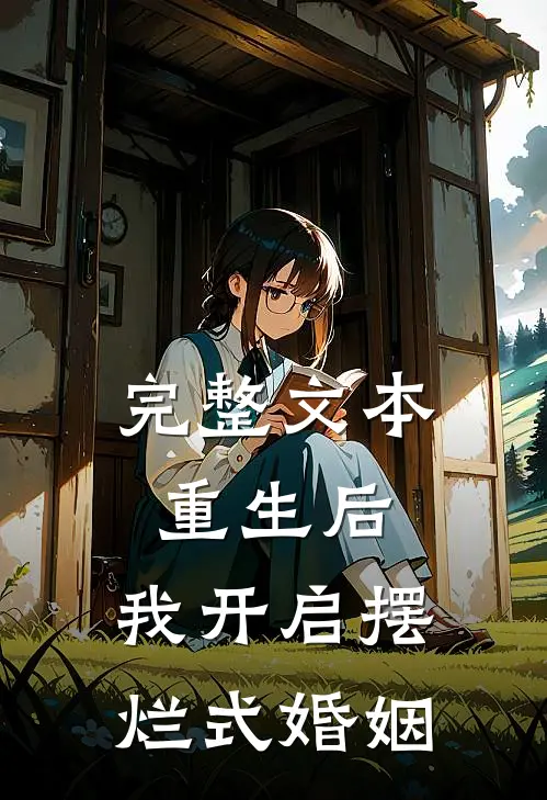 完整文本重生后，我开启摆烂式婚姻