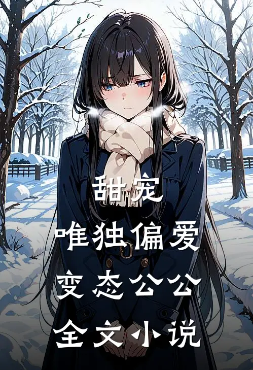 甜宠：唯独偏爱变态公公全文小说