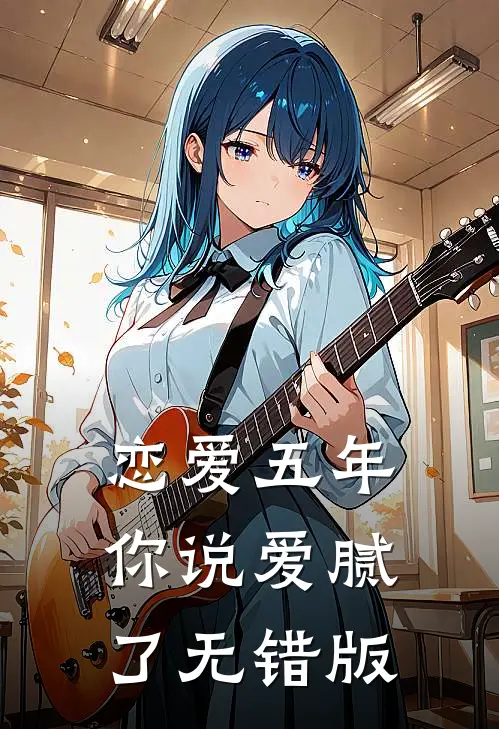 恋爱五年，你说爱腻了无错版