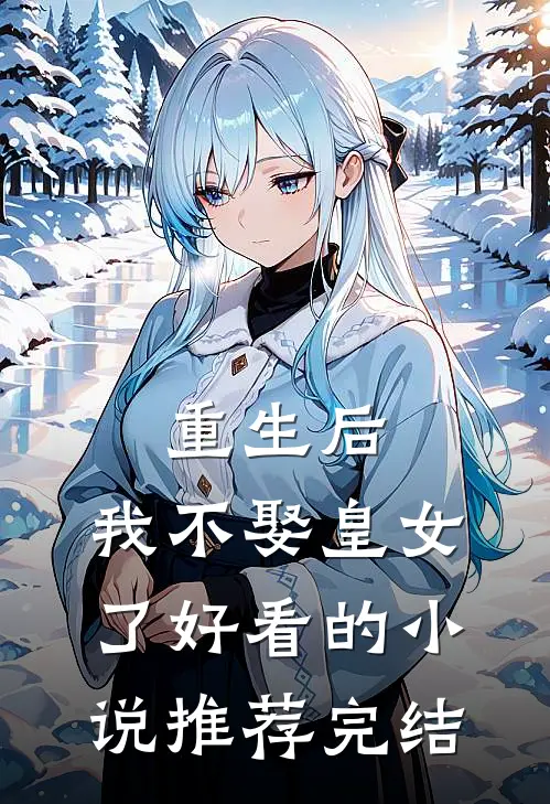 重生后,我不娶皇女了好看的推荐完结文