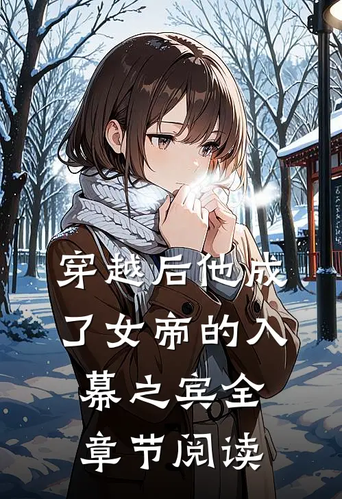 穿越后他成了女帝的入幕之宾全章节阅读