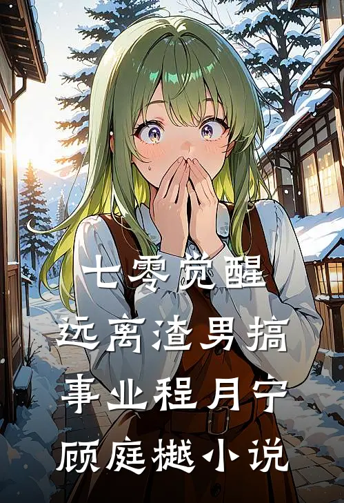 七零觉醒：远离渣男搞事业程月宁顾庭樾小说