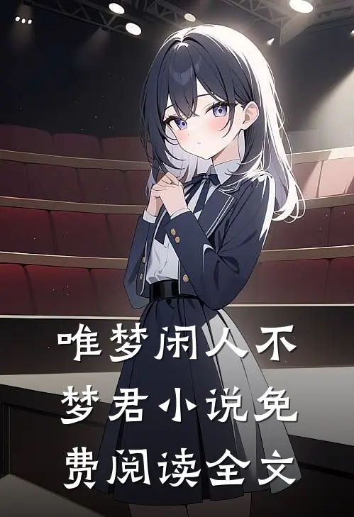 唯梦闲人不梦君小说免费阅读全文