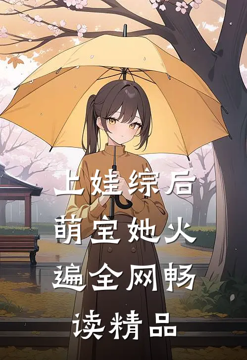 上娃综后，萌宝她火遍全网畅读精品