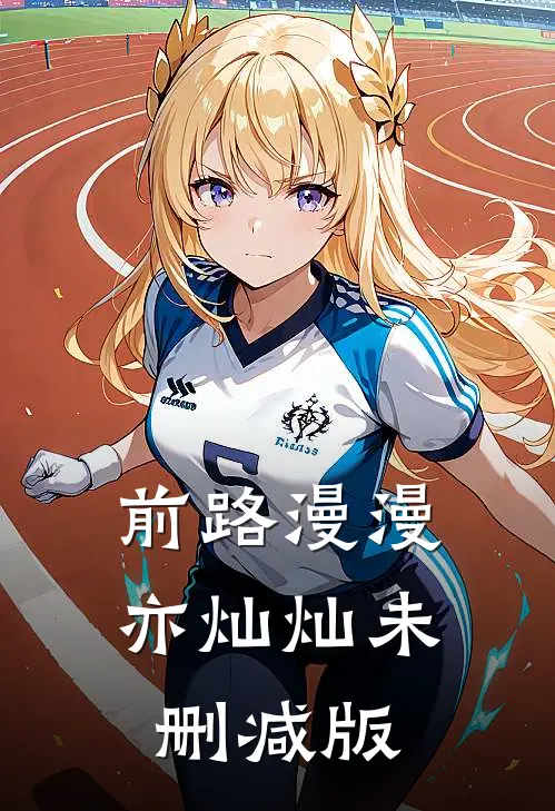 前路漫漫亦灿灿未删减版