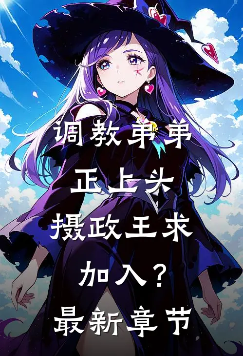 调教弟弟正上头，摄政王求加入？最新章节