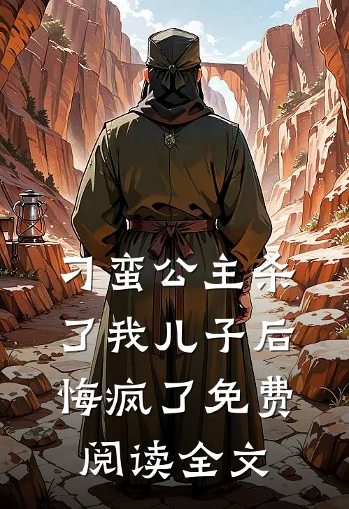刁蛮公主杀了我儿子后悔疯了免费阅读全文