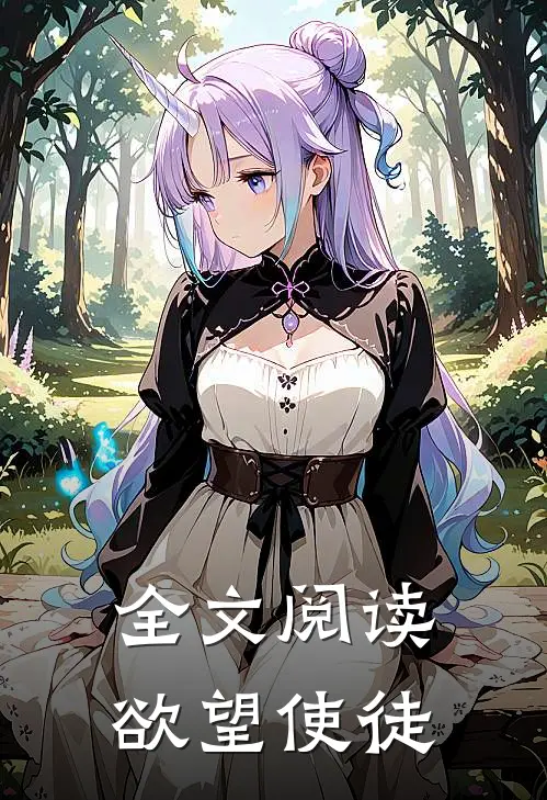 全文阅读欲望使徒