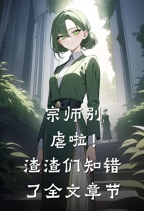 宗师别虐啦！渣渣们知错了全文章节
