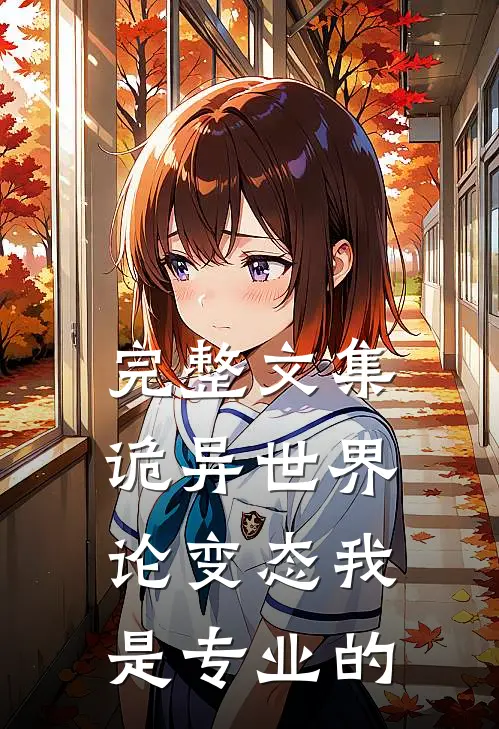 完整文集诡异世界：论变态我是专业的