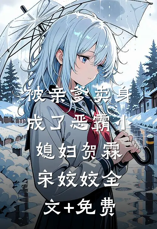 被亲爹卖身，成了恶霸小媳妇贺霖宋姣姣全文+免费