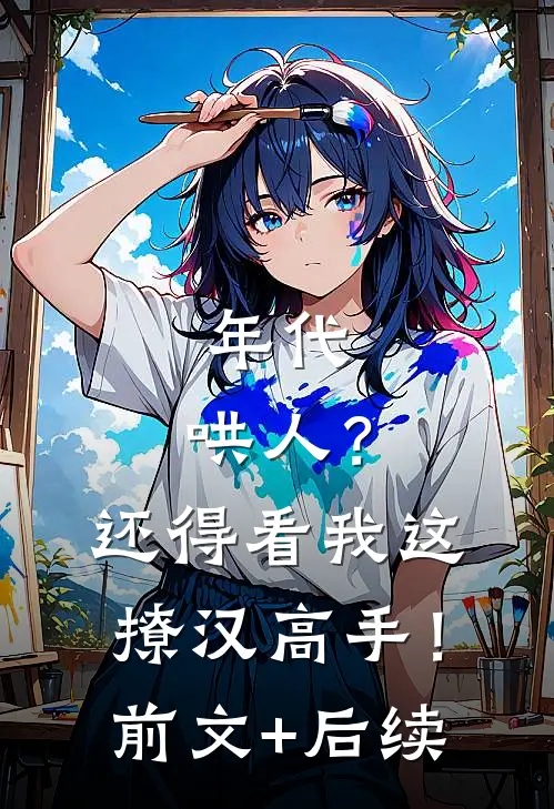 年代：哄人？还得看我这撩汉高手！前文+后续