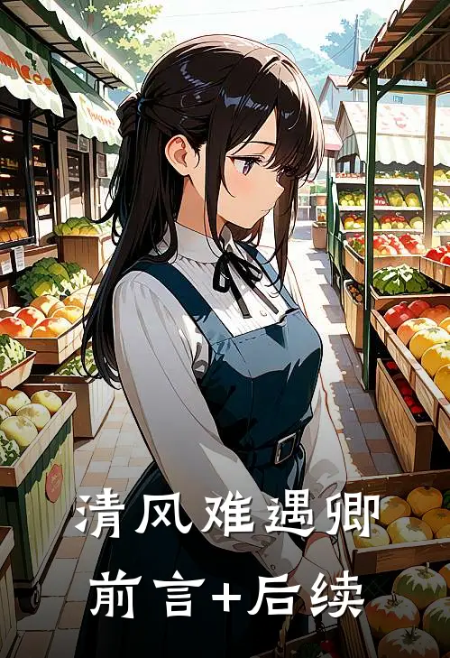 清风难遇卿前言+后续