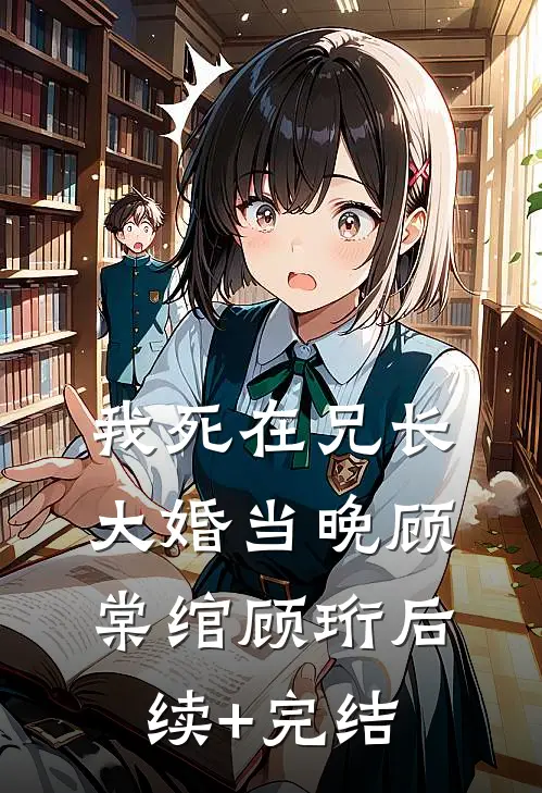 我死在兄长大婚当晚顾棠绾顾珩后续+完结