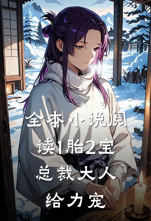 全本小说阅读1胎2宝：总裁大人，给力宠