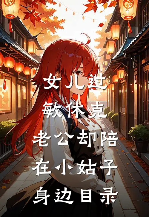 女儿过敏休克，老公却陪在小姑子身边目录