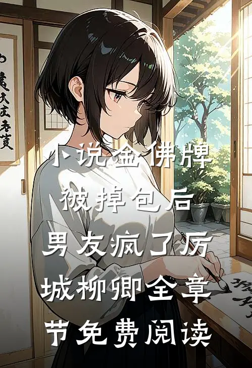 小说金佛牌被掉包后，男友疯了厉城柳卿全章节免费阅读