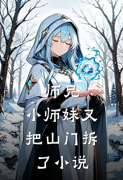 师兄,小师妹又把山门拆了免费阅读