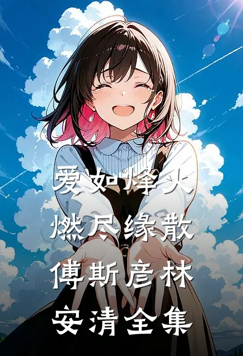 爱如烽火，燃尽缘散傅斯彦林安清全集