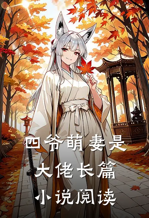 四爷萌妻是大佬长篇小说阅读