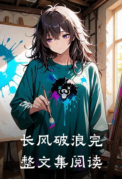 长风破浪完整文集阅读