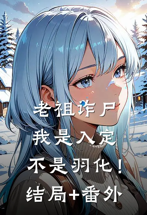 老祖诈尸：我是入定，不是羽化！结局+番外
