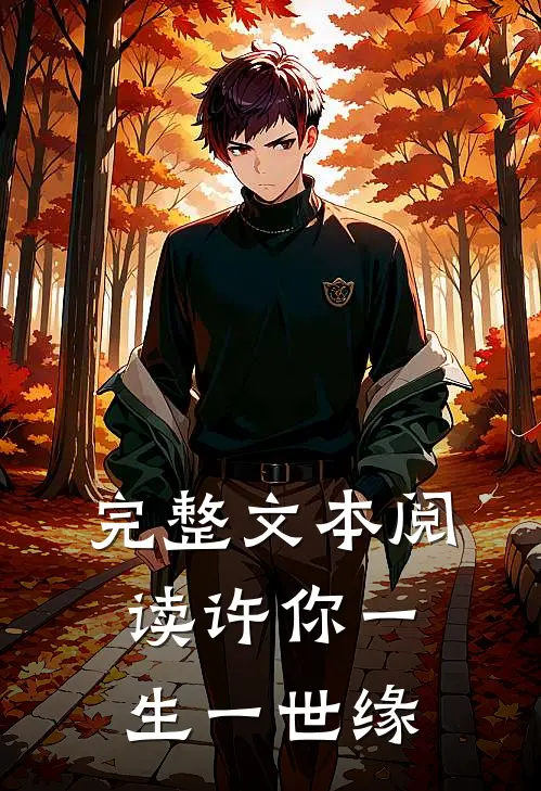 完整文本阅读许你一生一世缘