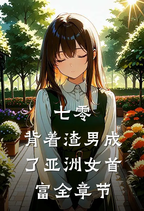 七零：背着渣男成了亚洲女首富全章节