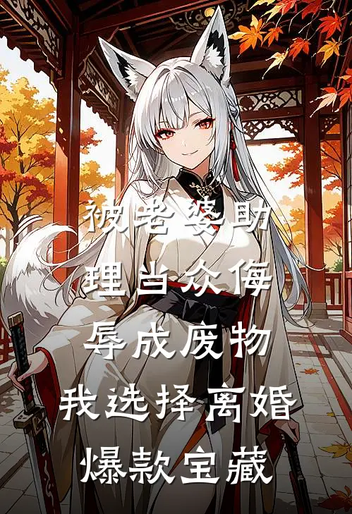 被老婆助理当众侮辱成废物，我选择离婚爆款宝藏