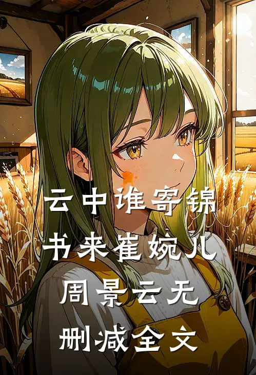云中谁寄锦书来崔婉儿周景云无删减全文